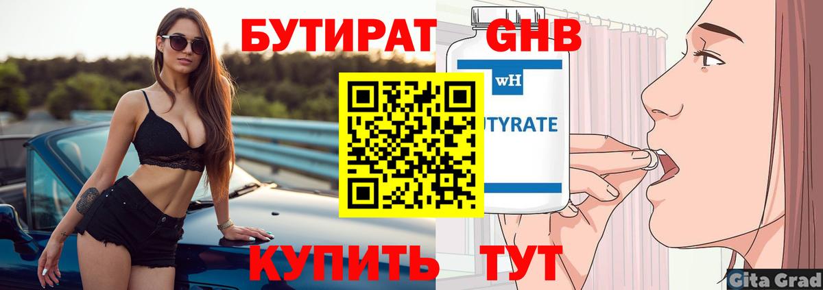 БУТИРАТ GHB Ленинск-Кузнецкий