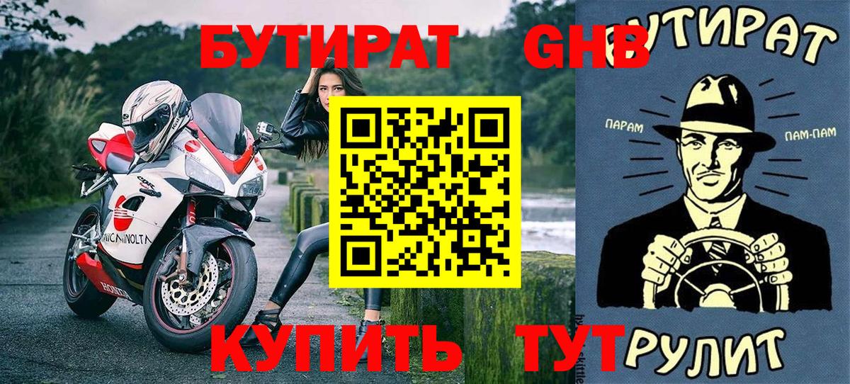 Бутират 1.4BDO  Вход с VPN  Ленинск-Кузнецкий 
