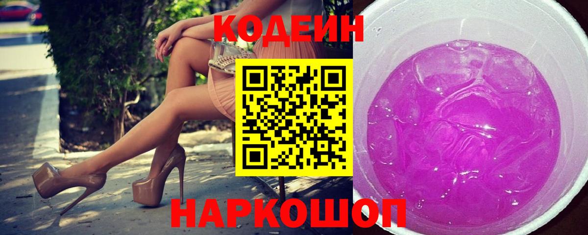 Codein Purple Drank Ленинск-Кузнецкий