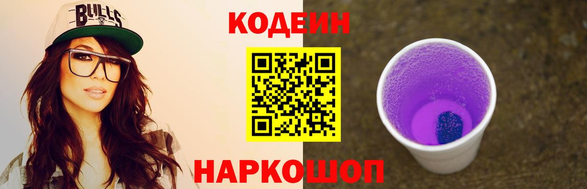 Кодеиновый сироп Lean Purple Drank  Вход с VPN  Ленинск-Кузнецкий 